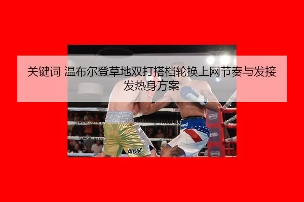 guan-jian-ci-wen-bu-er-deng-cao-di-shuang-da-da-dang-lun-huan-shang-wang-jie-zou-yu-fa-jie-fa-re-shen-fang-an-2-885.jpg