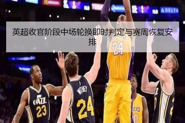 英超收官阶段中场轮换即时判定与赛周恢复安排