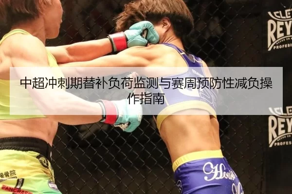 中超冲刺期替补负荷监测与赛周预防性减负操作指南